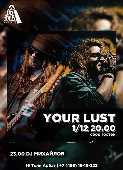 Афиша YOUR LUST